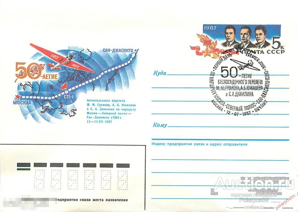 СССР 1987 599 Перелет Москва - Северный полюс - Портленд. Марка оригинальная 