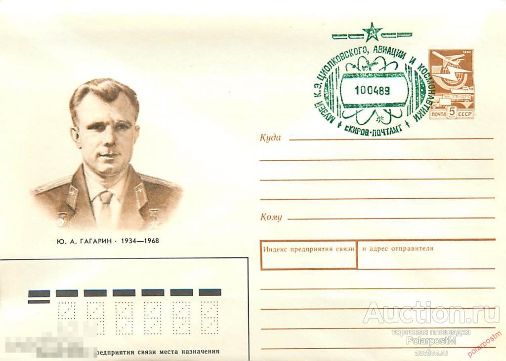 СССР 1999 69 Ю. А. Гагарин (ЦВЕТ СГ)