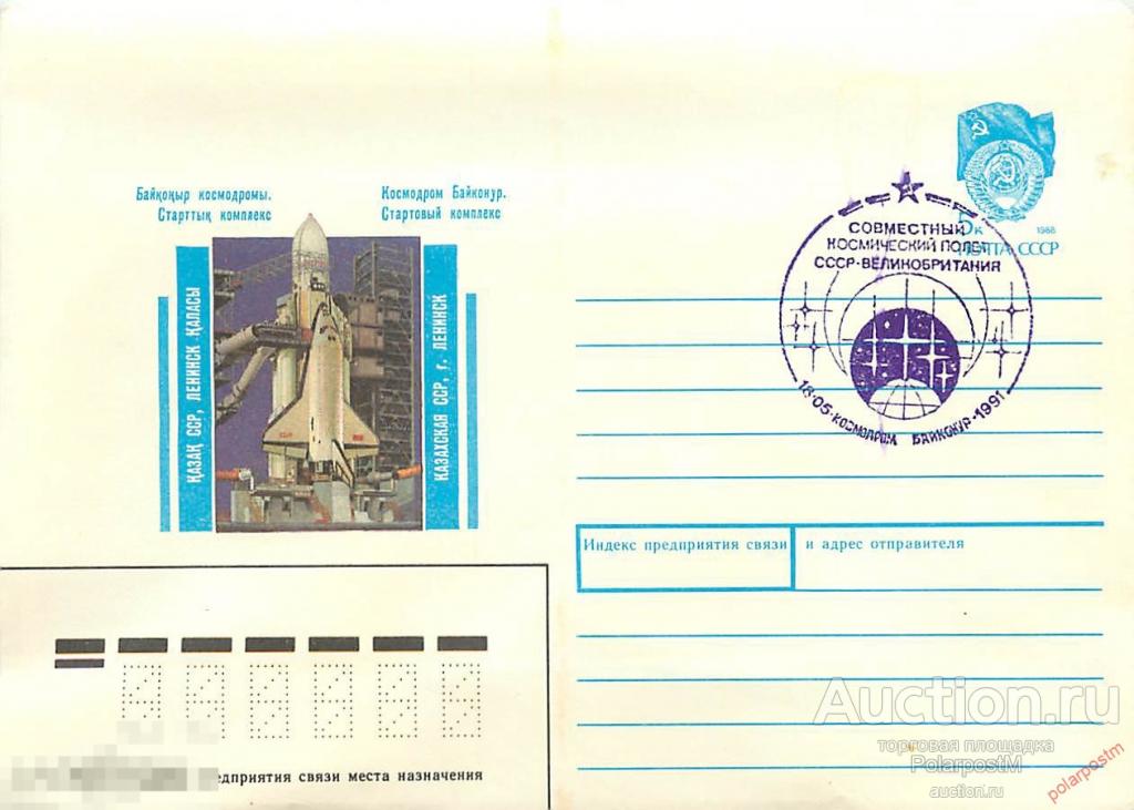 СССР 1991 154 СОВМЕСТНЫЙ КОСМИЧЕСКИЙ ПОЛЕТ СССР-ВЕЛИКОБРИТАНИЯ. КОСМОДРОМ БАЙКОНУР 