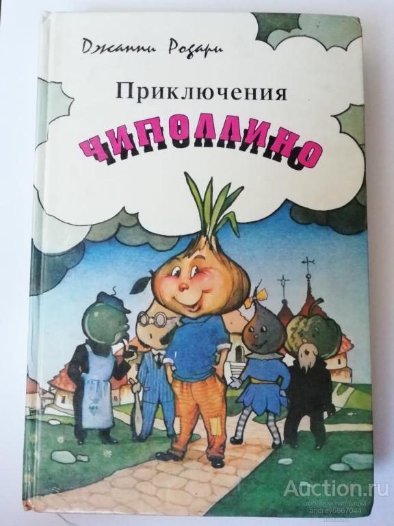 Книга Джанни Родари "Приключения Чиполлино" (1993г.)