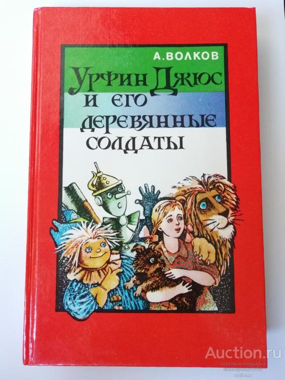 Книга А. Волков "Урфин Джюс и его деревянные солдаты" (1992г.)