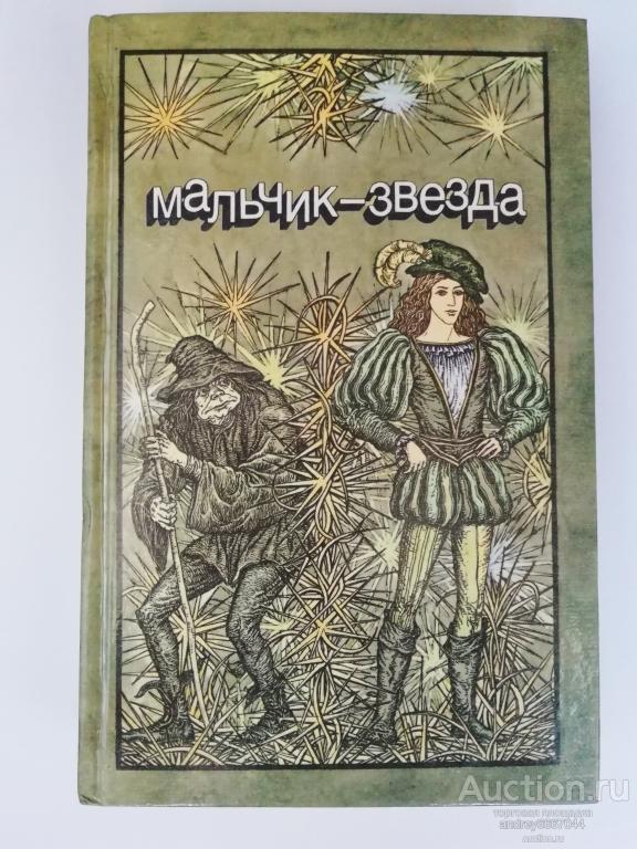 Книга "Мальчик-звезда" Литературные сказки зарубежных писателей (1985г.)