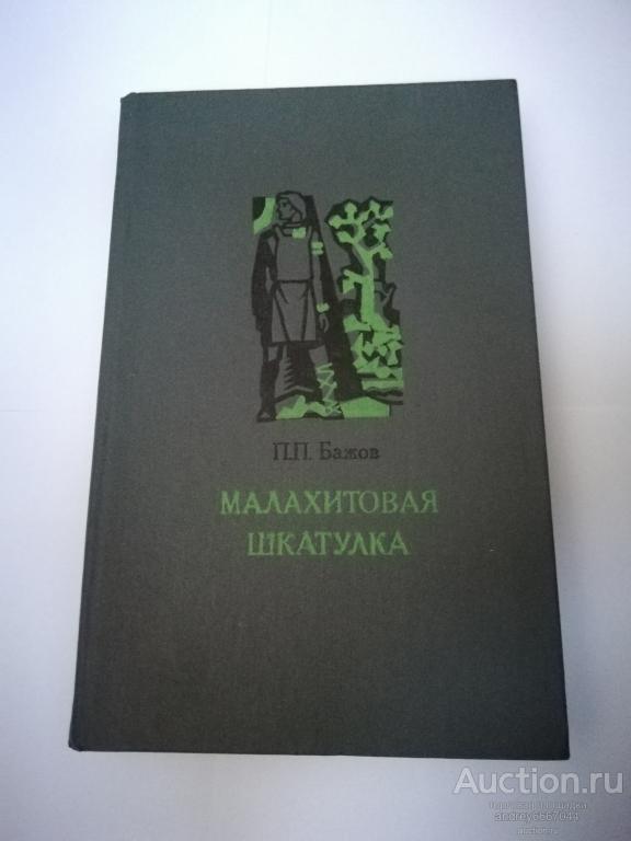 Книга П.П. Бажов "Малахитовая шкатулка" Избранные сказы (1982г.)