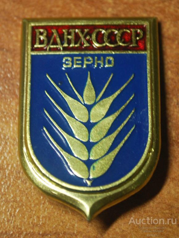 ВДНХ  зерно СССР наука выставка