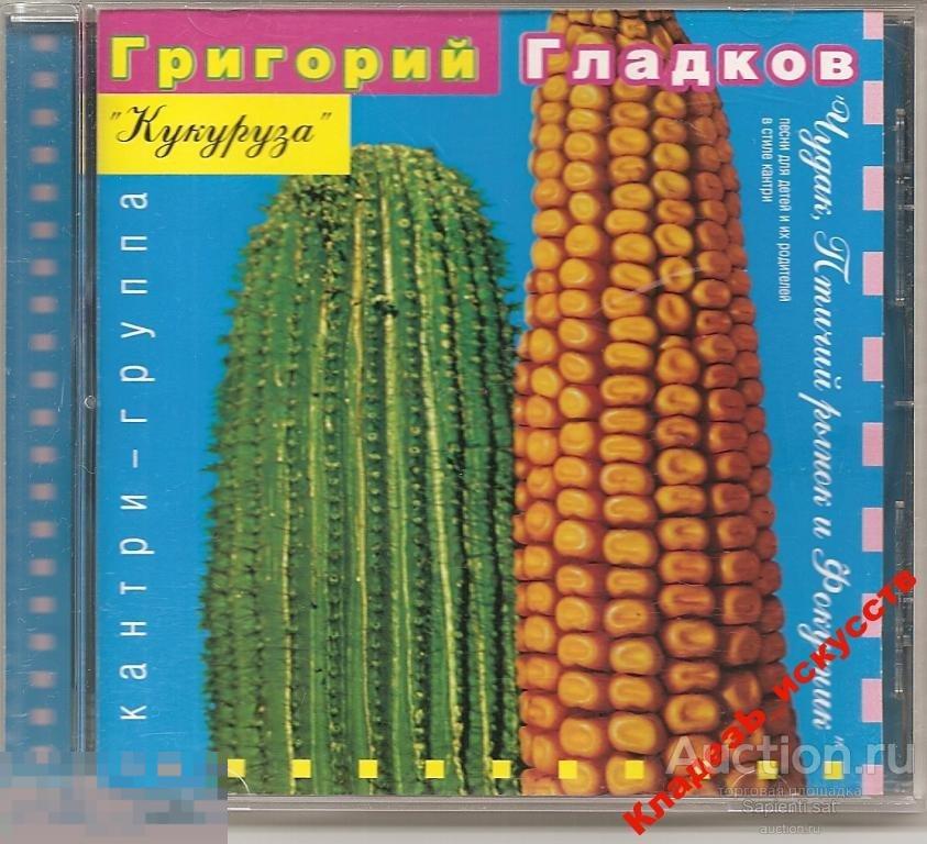 Песня кукуруза