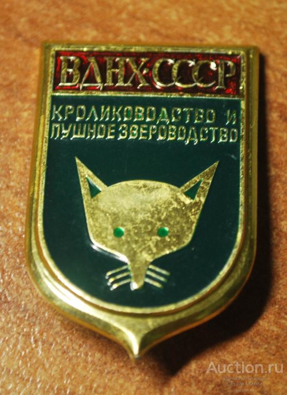 ВДНХ  кролиководство и пушное звероводство СССР наука выставка