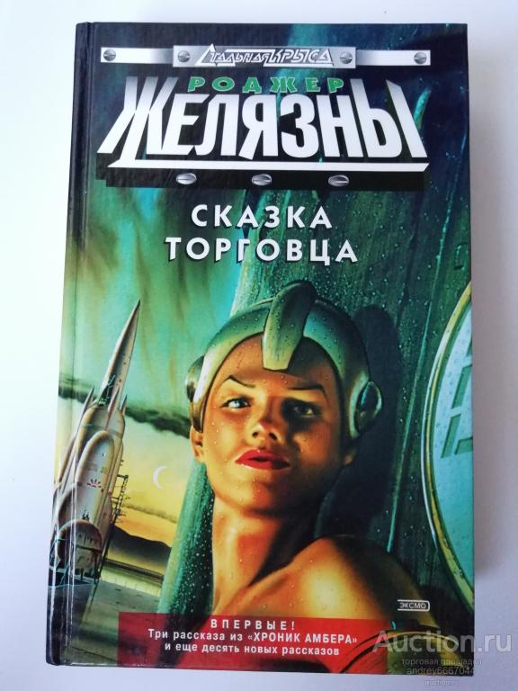 Книга Роджер Желязны "Сказка торговца" Рассказы (2002г.)
