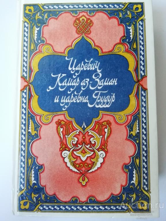 Книга "Царевич Камар аз-Заман и царевна Будур" (1988г.)