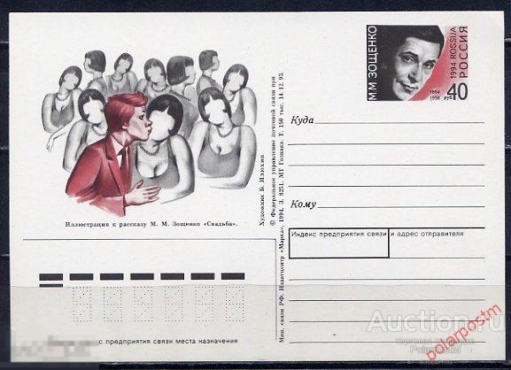 РОССИЯ 1994. #28. 100 ЛЕТ СО ДНЯ РОЖДЕНИЯ ПИСАТЕЛЯ М. ЗОЩЕНКО 