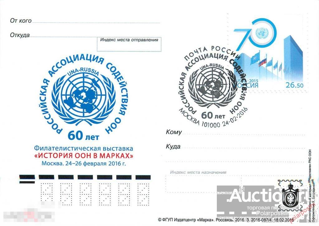 Россия 2016 № 2016/37-ш. 60 лет Российской ассоциации содействия ООН. Москва 