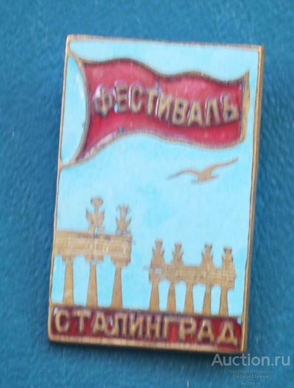 Сталинград фестиваль молодёжи 1956 г  культура тяжёлый редкость