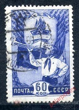 СССР 1948 1231 (1320) ВСЕСОЮЗНАЯ ПИОНЕРСКАЯ ОРГАНИЗАЦИЯ 