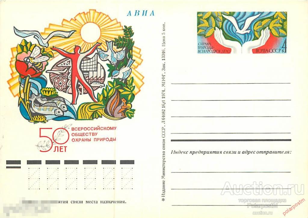 СССР 1974 №17 50 ЛЕТ ВСЕСОЮЗНОМУ ОБЩЕСТВУ ОХРАНЫ ПРИРОДЫ 