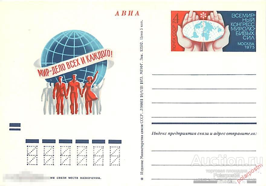 СССР 1973 №12 Всемирный конгресс миролюбивых сил 
