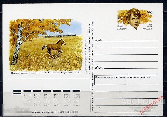 РОССИЯ 1995. #42. 100 ЛЕТ СО ДНЯ РОЖДЕНИЯ ПОЭТА СЕРГЕЯ ЕСЕНИНА 