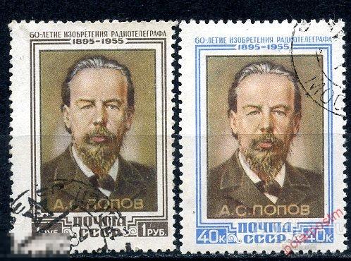 СССР 1955 1750-1751 (1844-1845) 60-ЛЕТИЕ ИЗОБРЕТЕНИЯ РАДИО А.С. ПОПОВЫМ