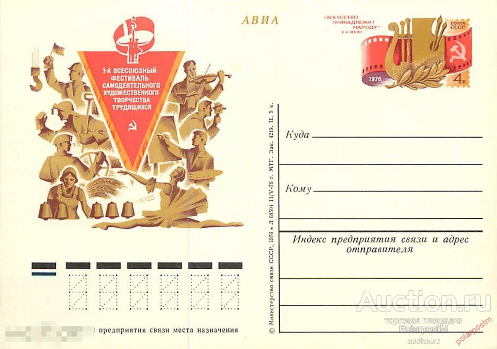 СССР 1976 №41 ПЕРВЫЙ ВСЕСОЮЗНЫЙ ФЕСТИВАЛЬ САМОДЕЯТЕЛЬНОГО ТВОРЧЕСТВА 