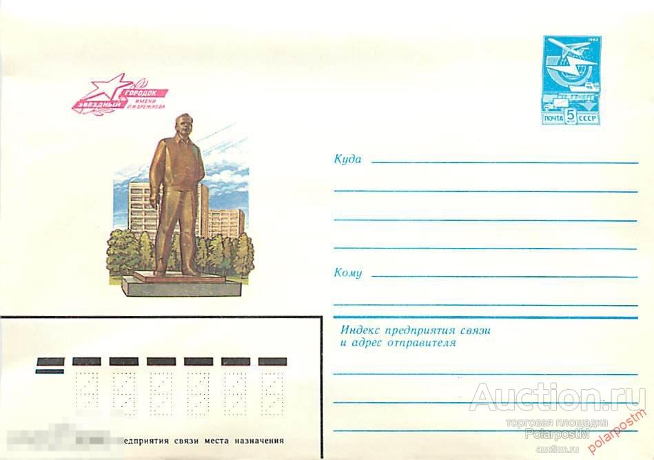 СССР 1984 235 Звездный городок им. Брежнева (памятник Ю.А. Гагарину)