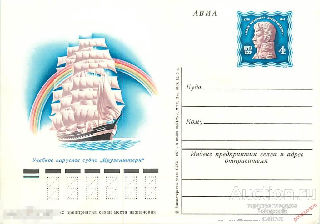 СССР 1976 №36 УЧАСТИЕ СОВЕТСКИХ ПАРУСНЫХ СУДОВ «ТОВАРИЩ» И «КРУЗЕНШТЕРН» (13/XI-75) 