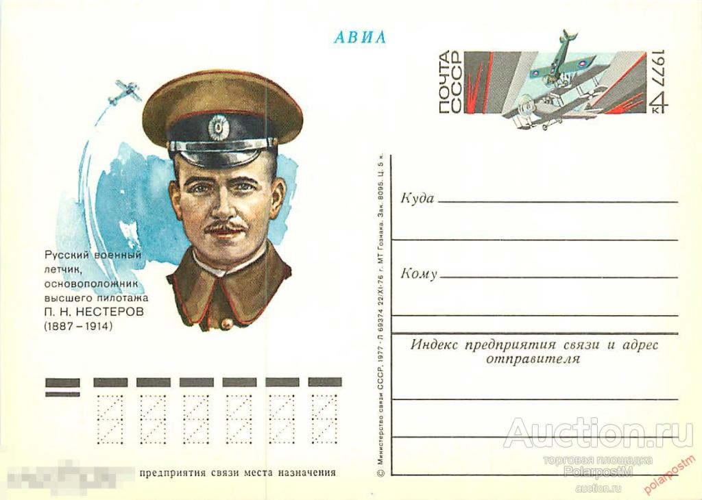 СССР 1977 №45 90 ЛЕТ СО ДНЯ РОЖДЕНИЯ  П.П. НЕСТЕРОВА 