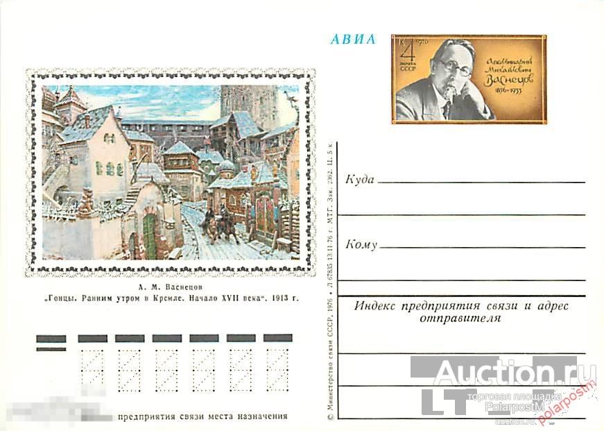 СССР 1976 №40 120 ЛЕТ СО ДНЯ РОЖДЕНИЯ  А.М.ВАСНЕЦОВА