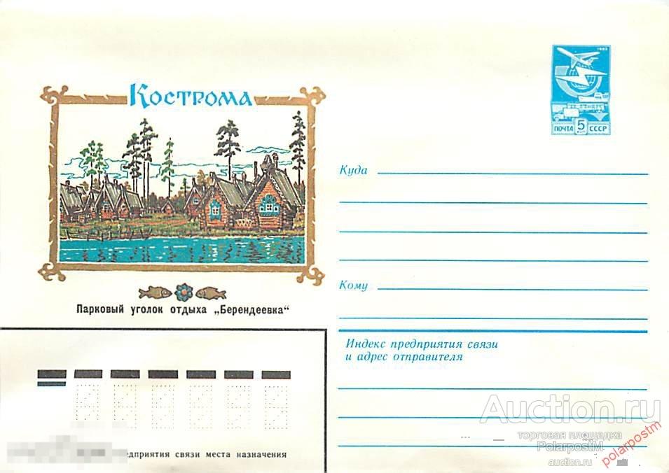 СССР 1983 16369 Кострома. "Берендеевка" 