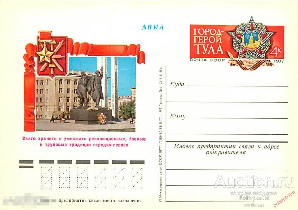 СССР 1977 №46 ГОРОД-ГЕРОЙ ТУЛА