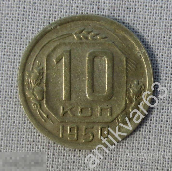 Метал 10 копеек. 10 Коп 1950 года. 10 Копеек 1950 года. Сколько стоит монета 10 копеек 1946.