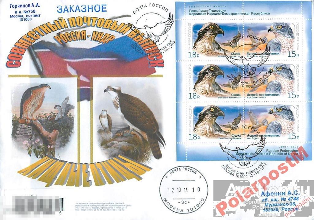 РОССИЯ 2014 №1878-9 Сов-й выпуск РФ и КНДР Птицы 7 