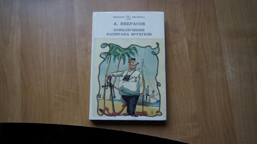 №з133,1 Некрасов А. Приключения капитана Врунгеля.  1988 год