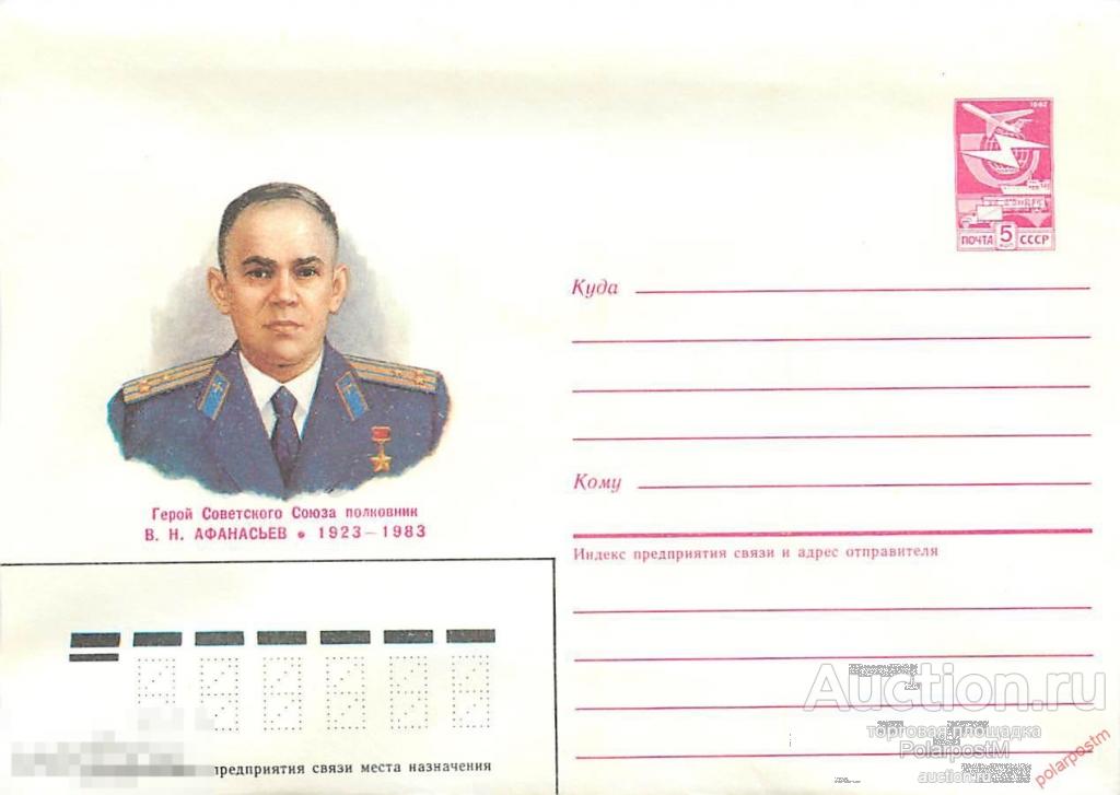 СССР 1987 116 Герой советского союза В. Н. Афанасьев (авиация) 