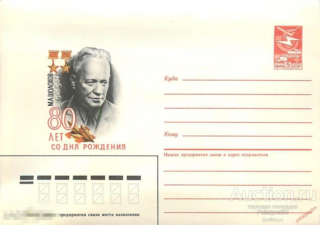 СССР 1985 245 СОВЕТСКИЙ ПИСАТЕЛЬ М. А. Шолохов (рис. черный).