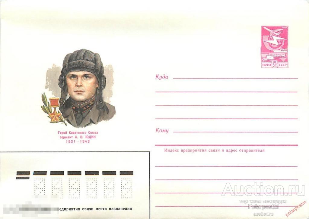 СССР 1984 469 Герой советского союза А.В. Юдин (танкист) 