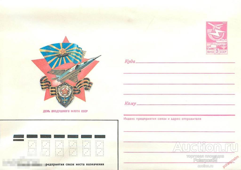 СССР 1987 71 День Воздушного Флота 