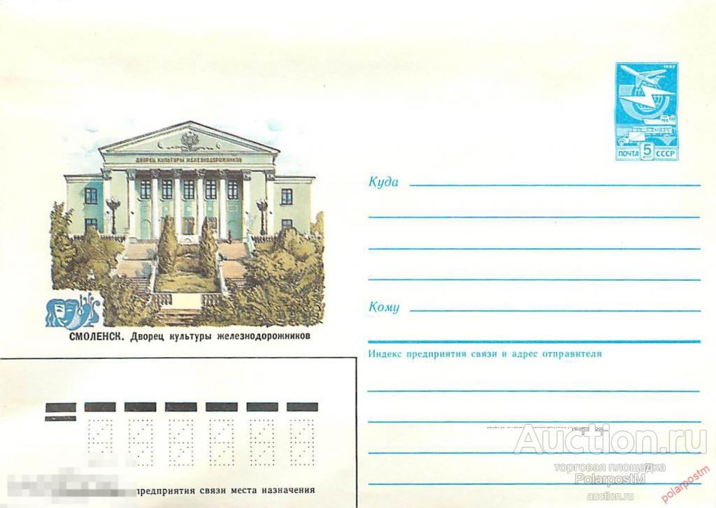 СССР 1984 482 Смоленск. ДК железнодорожников 