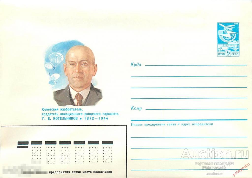 СССР 1986 331 Создатель авиационного ранцевого парашюта Г. Е. Котельников 