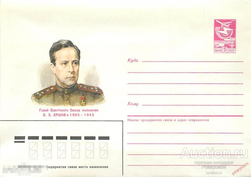 СССР 1987 19 Герой советского союза В.З.Ершов 