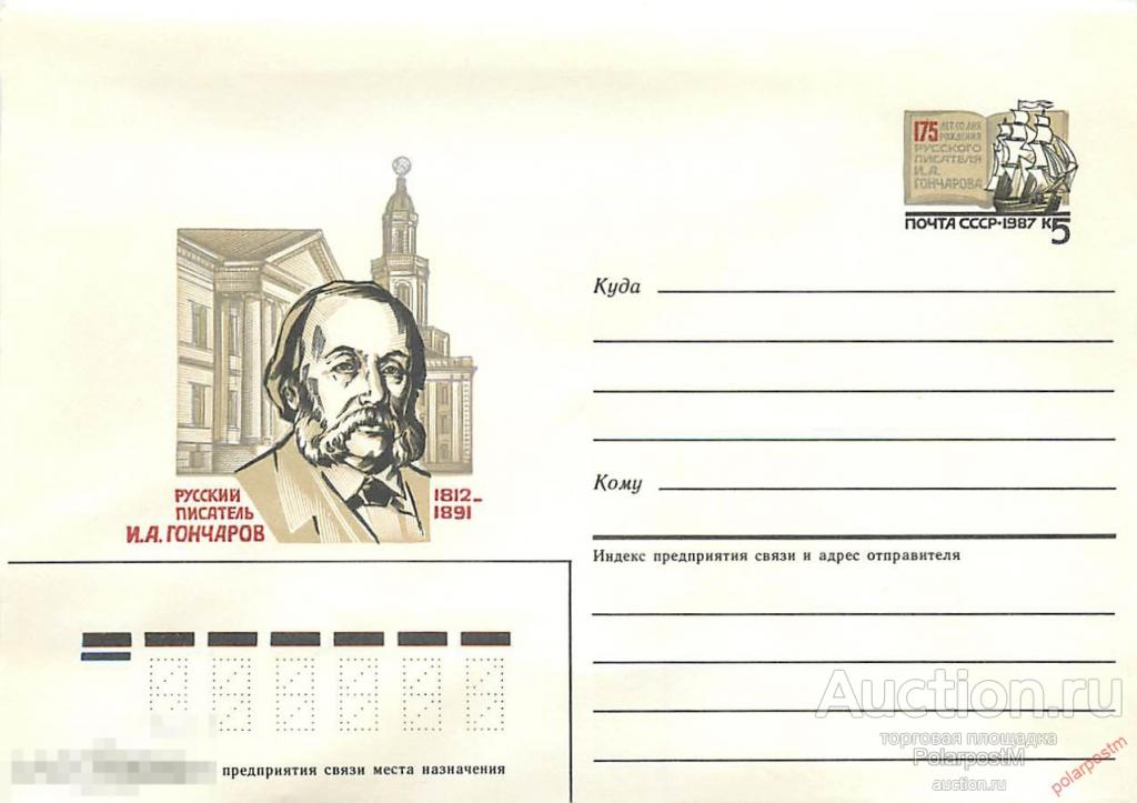 СССР 1987 108 Русский писатель И.А.Гончаров. Марка оригинальная 