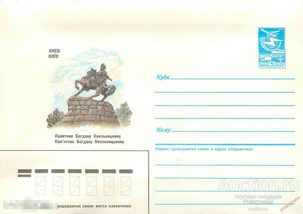 СССР 1987 33 Киев. Памятник Богдану Хмельницкому