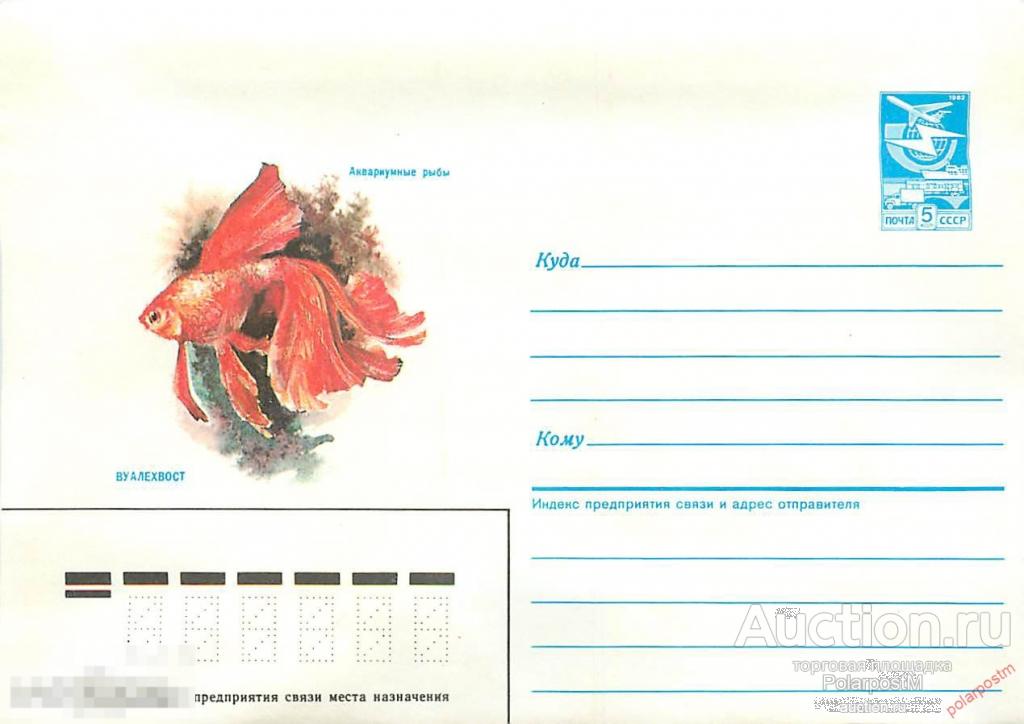 СССР 1987 35 Аквариумные рыбы. Вуалехвост 