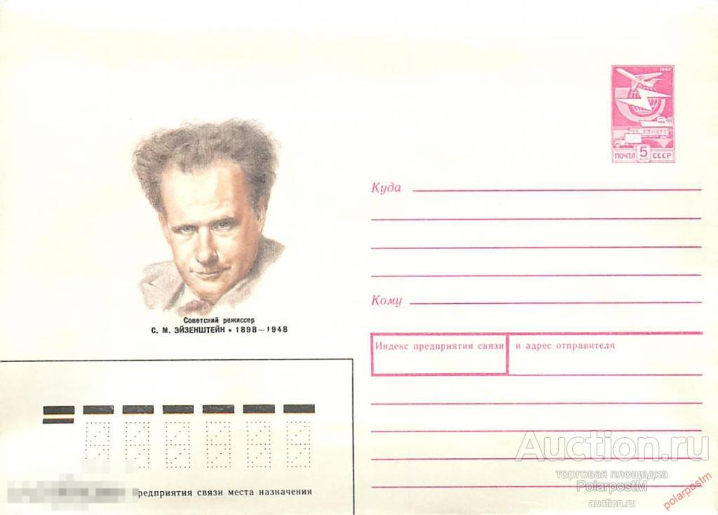 СССР 1987 422 Кинорежиссёр С М. Эйзенштейн (сын М. О. Эйзенштейна 