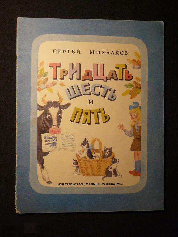 С. Михалков "36 и 5"