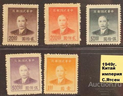 Китай (Имп.) 1949 нс MNH