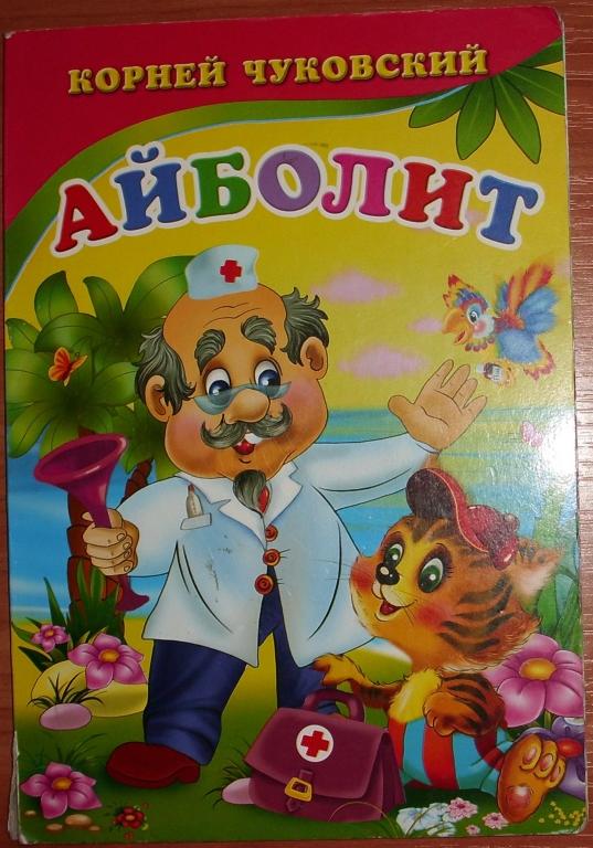 Чуковский К.И. Айболит. 2012