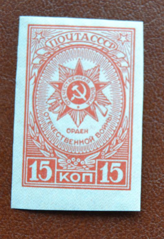 СССР 1944 год  Орден Отечественной войны Без Зуб. MNH @