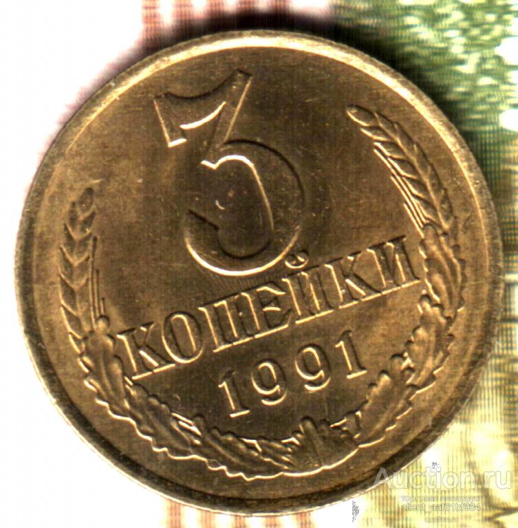 3 копейки 1991 брак соударение