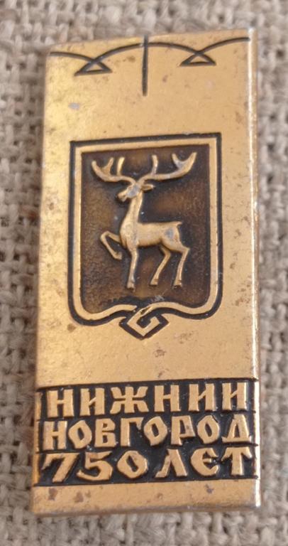 Нижний Новгород, 750 лет, герб олень, города. СССР