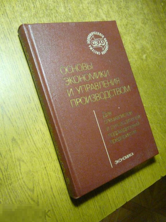 Основы экономики и управления производством 