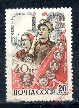 СССР 1958 2163 (2253) 40 ЛЕТ ВЛКСМ (MLH) 