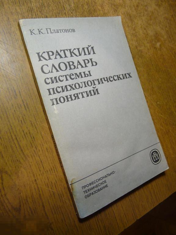 Краткий словарь системы психологических понятий